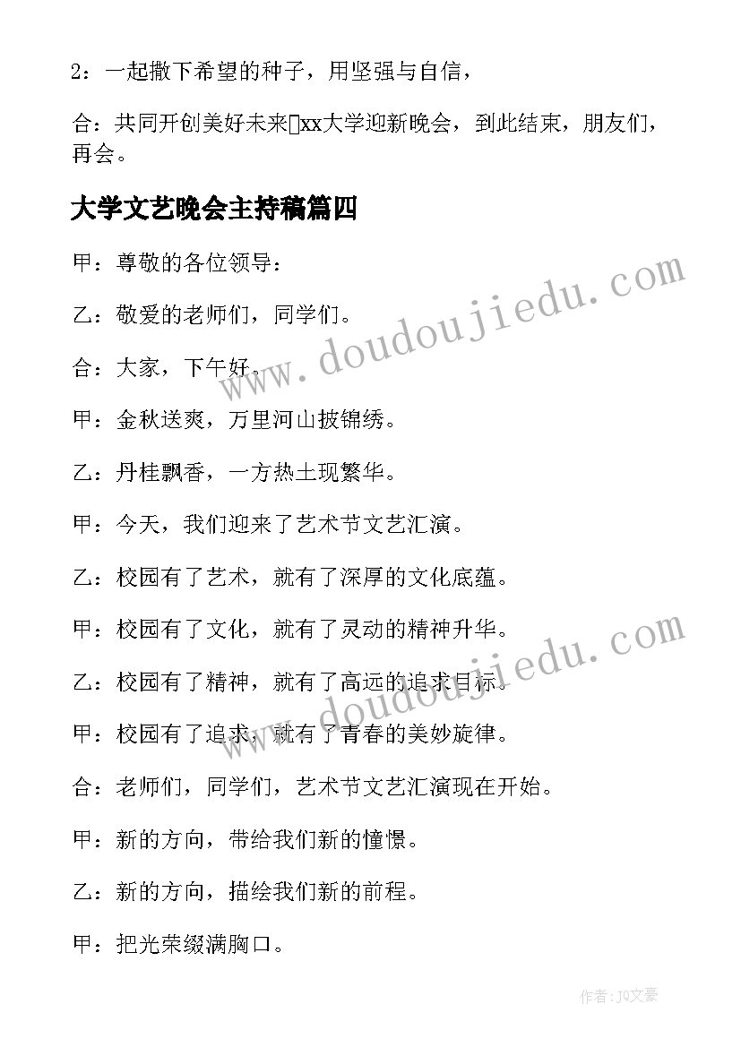 最新大学文艺晚会主持稿 文艺晚会主持词开场白和结束语(大全5篇)