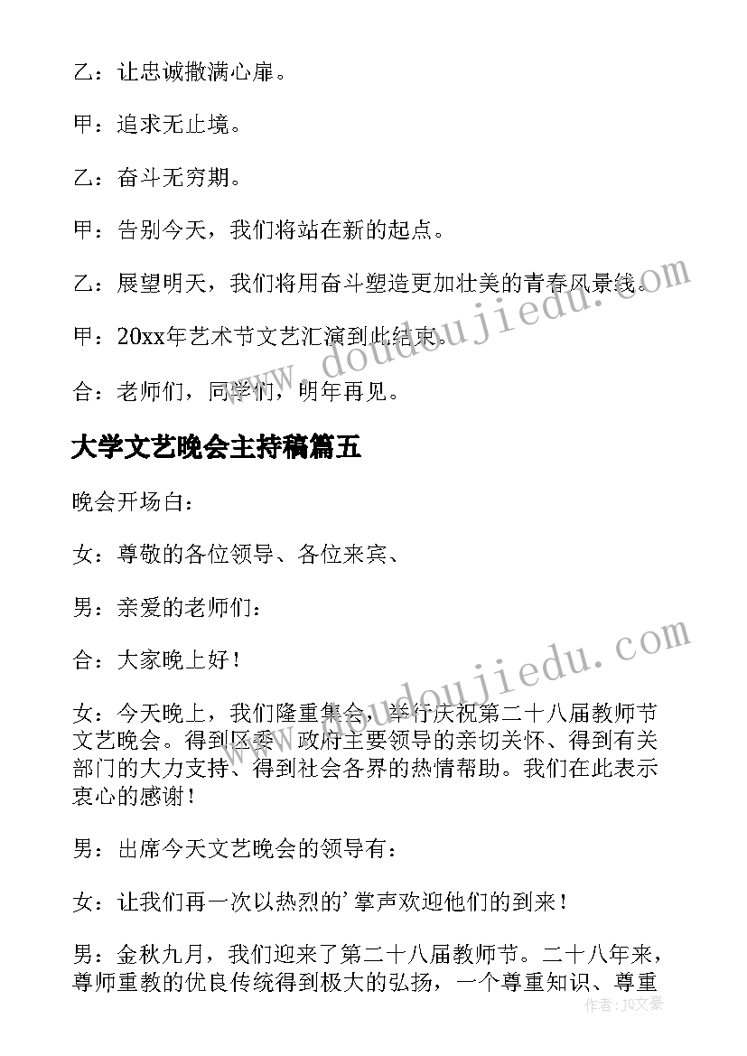 最新大学文艺晚会主持稿 文艺晚会主持词开场白和结束语(大全5篇)