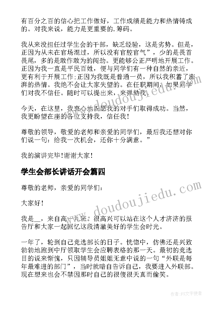 最新学生会部长讲话开会 学生会部长讲话稿(汇总5篇)