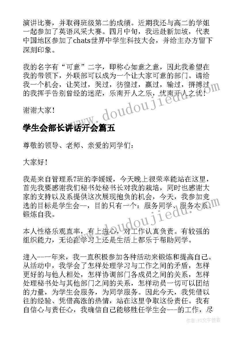 最新学生会部长讲话开会 学生会部长讲话稿(汇总5篇)