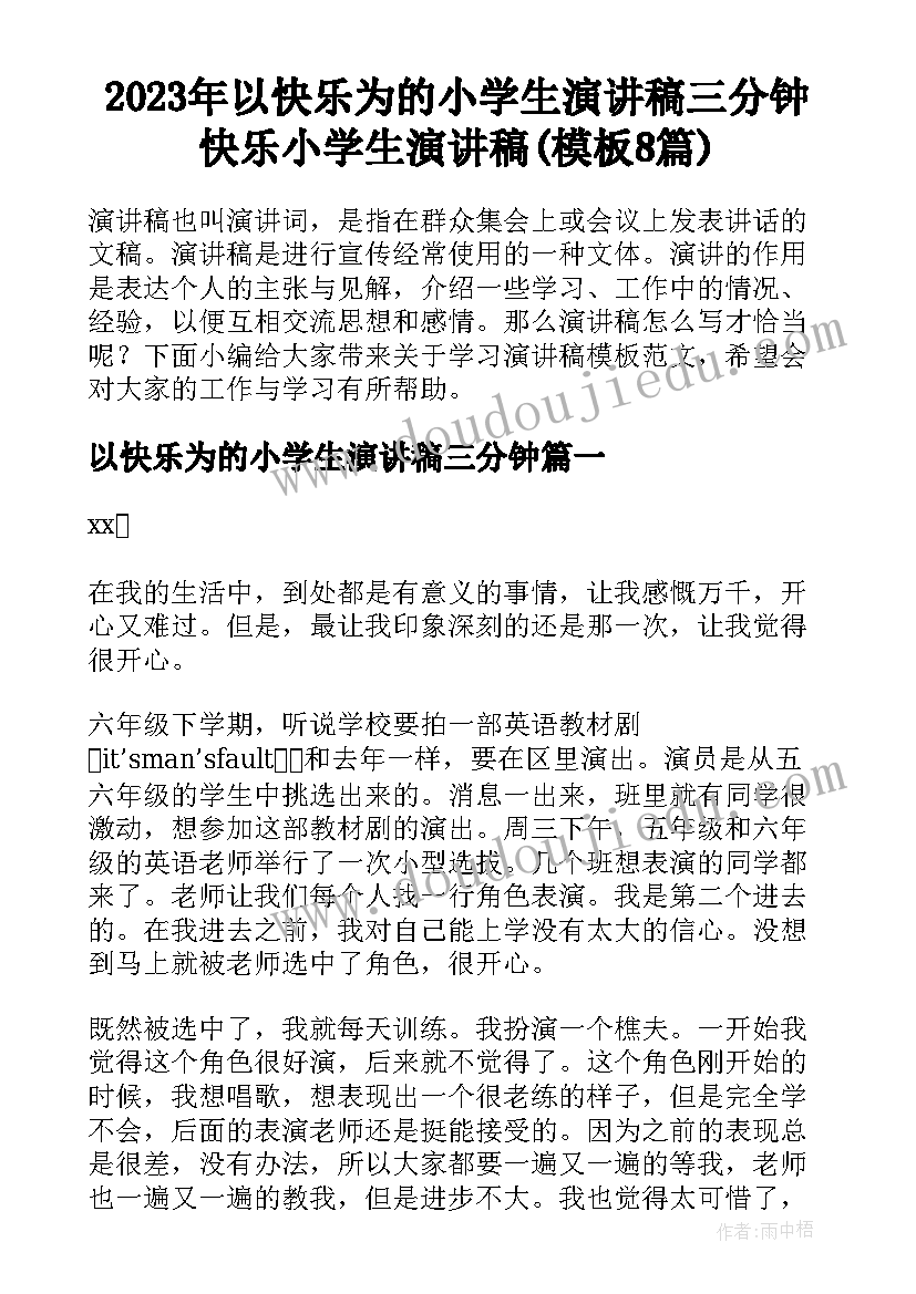 2023年以快乐为的小学生演讲稿三分钟 快乐小学生演讲稿(模板8篇)