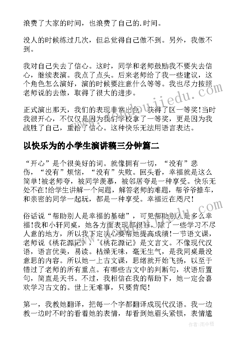 2023年以快乐为的小学生演讲稿三分钟 快乐小学生演讲稿(模板8篇)