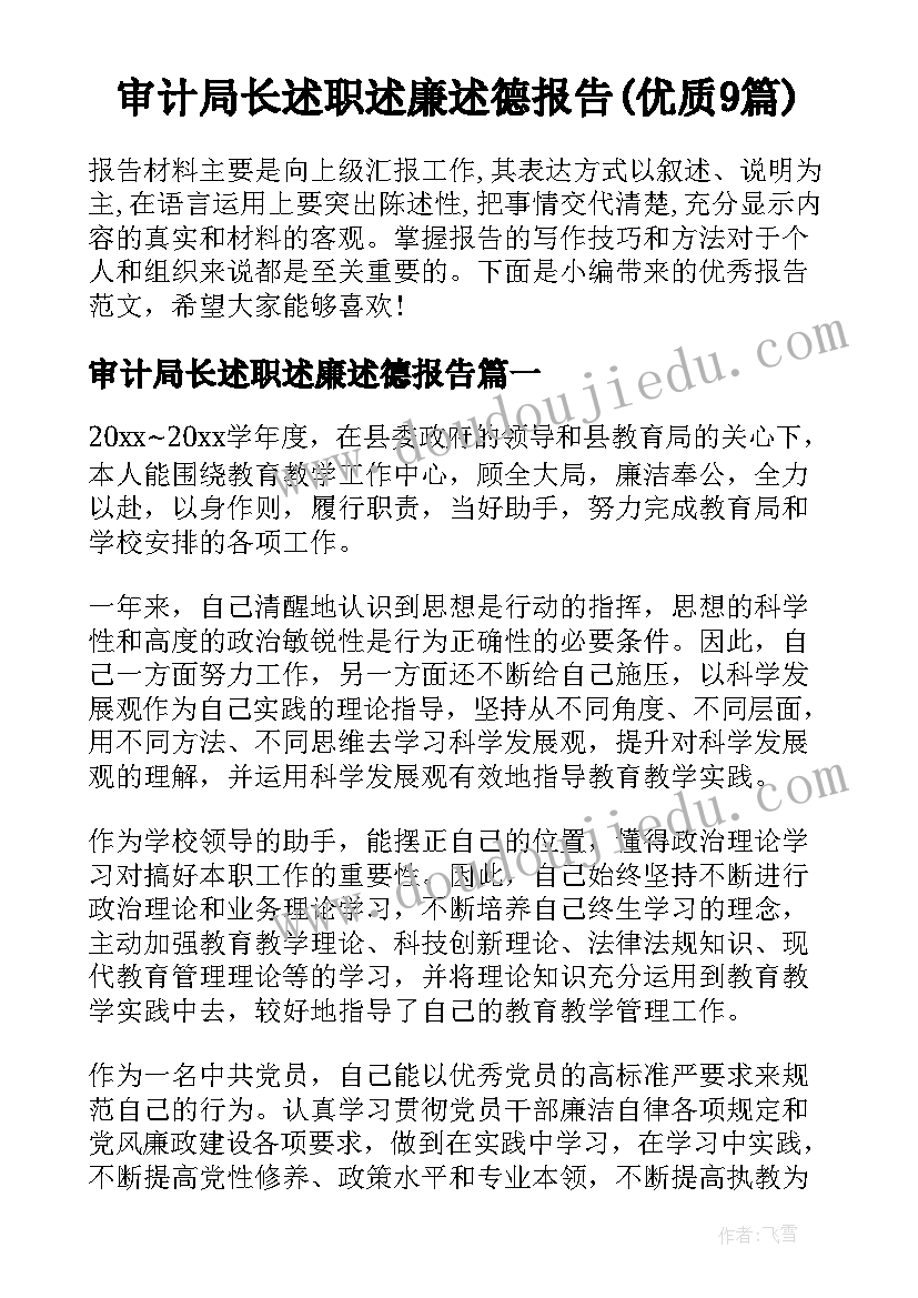 审计局长述职述廉述德报告(优质9篇)