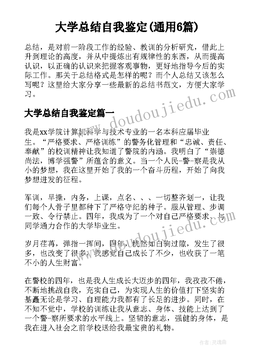 大学总结自我鉴定(通用6篇)