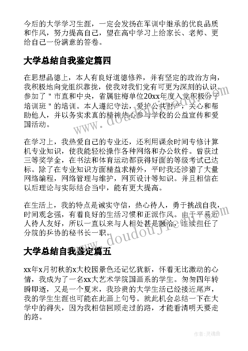 大学总结自我鉴定(通用6篇)