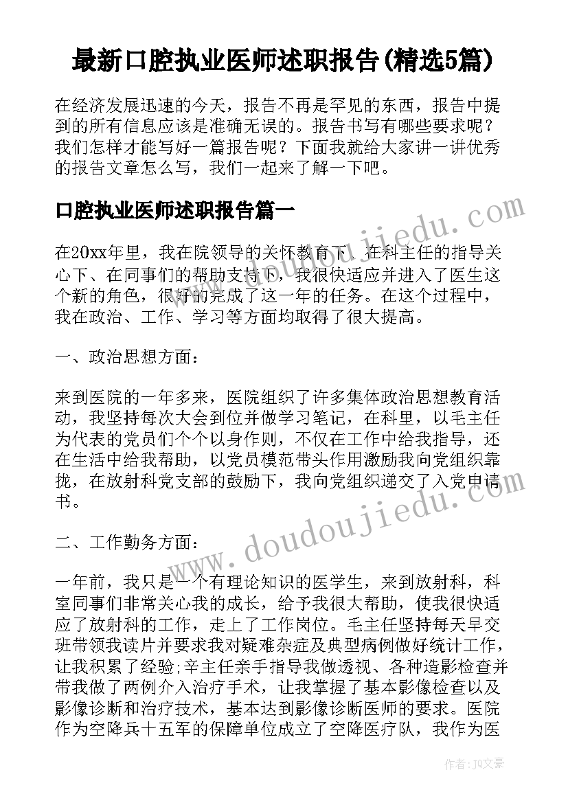 最新口腔执业医师述职报告(精选5篇)