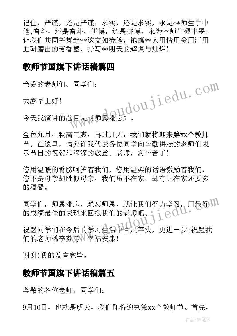 2023年教师节国旗下讲话稿(优秀8篇)