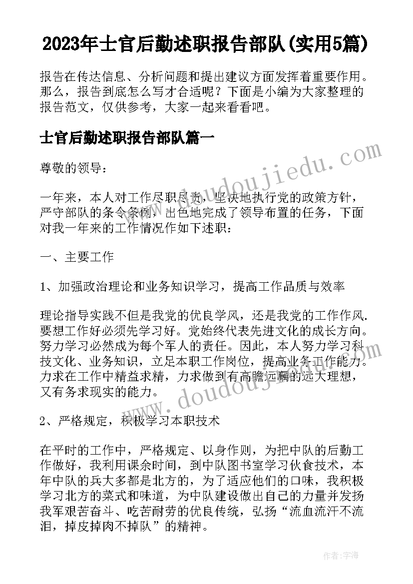 2023年士官后勤述职报告部队(实用5篇)