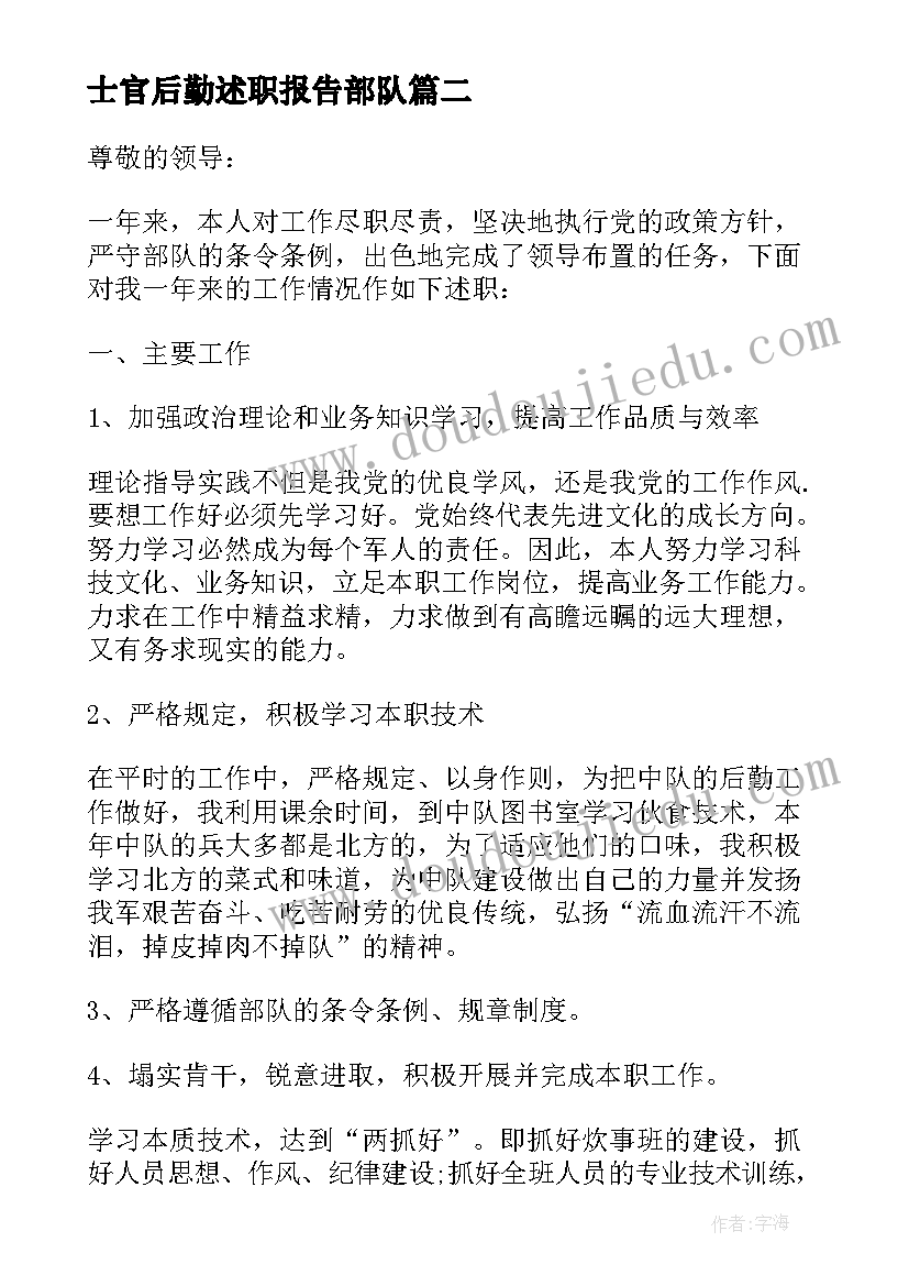 2023年士官后勤述职报告部队(实用5篇)