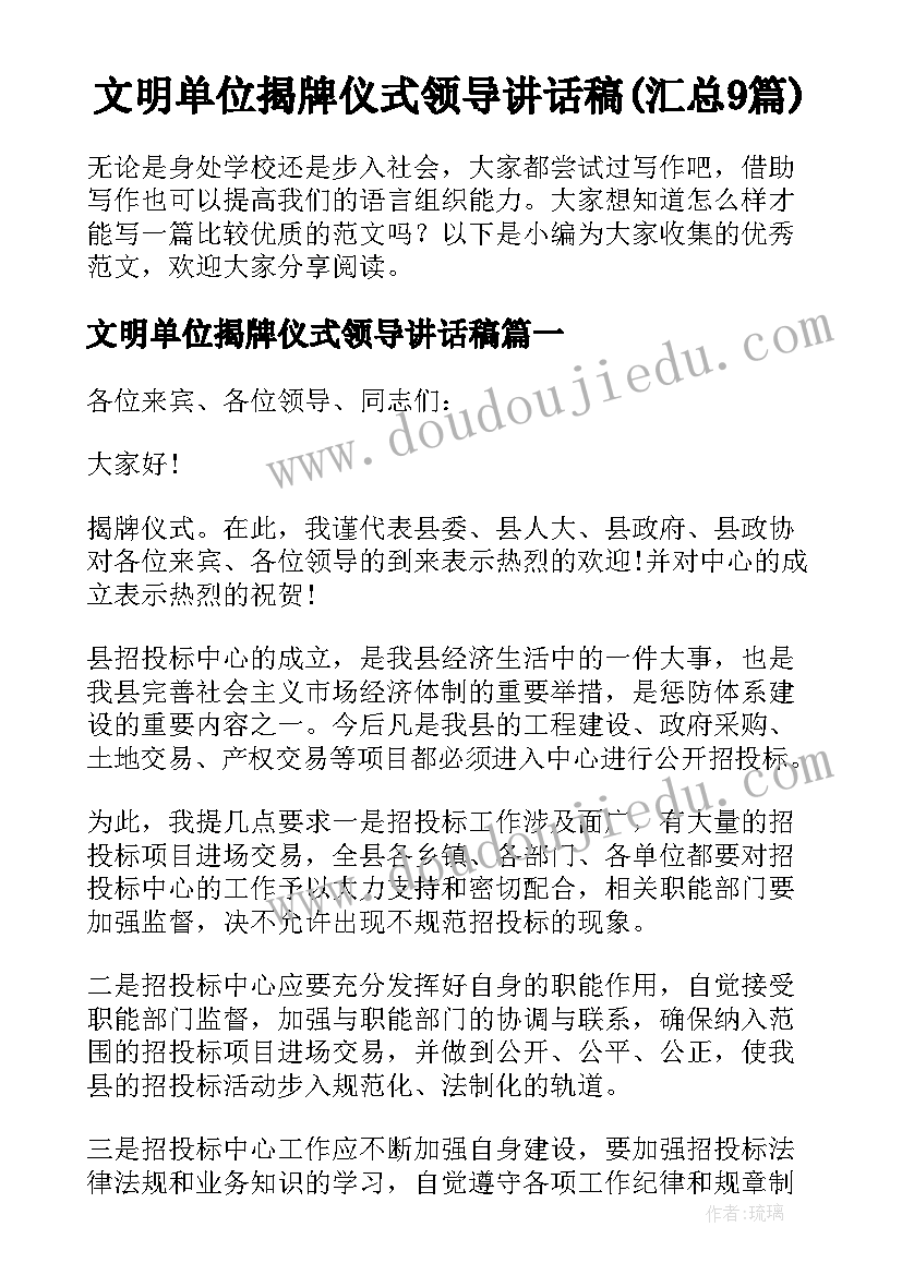 文明单位揭牌仪式领导讲话稿(汇总9篇)