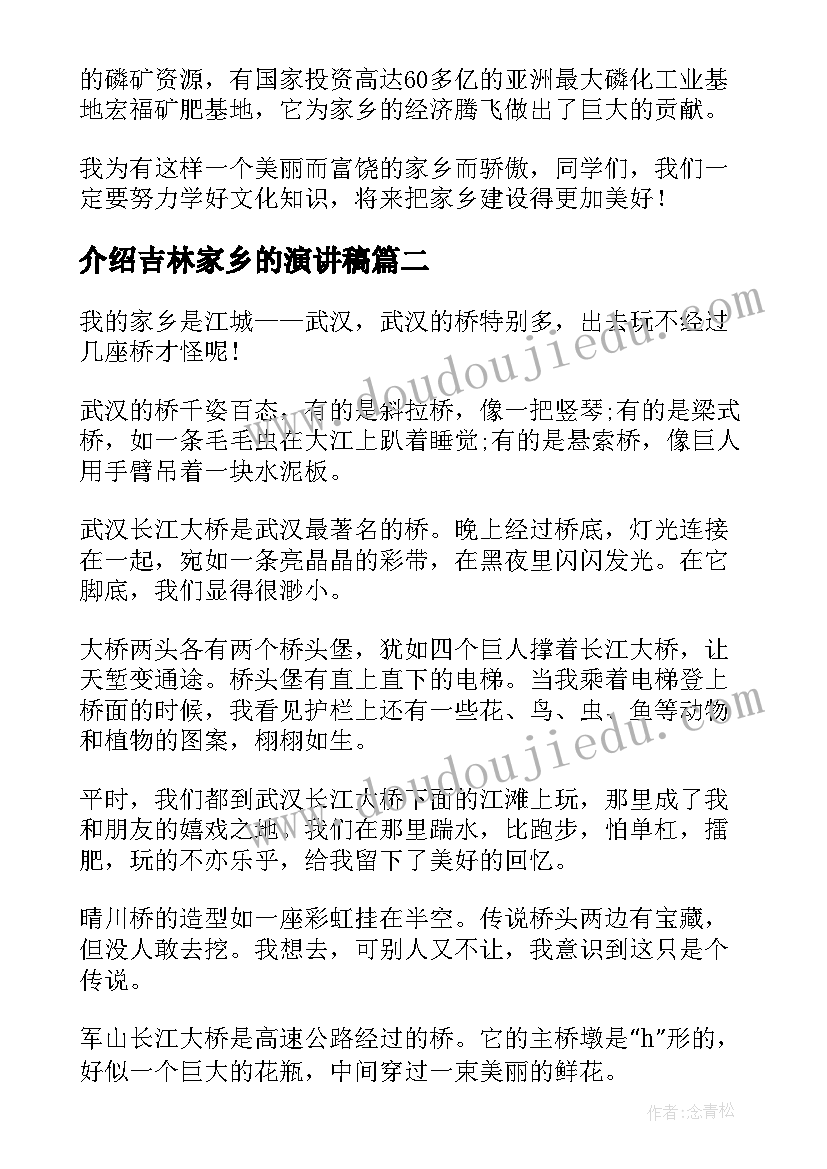 2023年介绍吉林家乡的演讲稿(优质10篇)