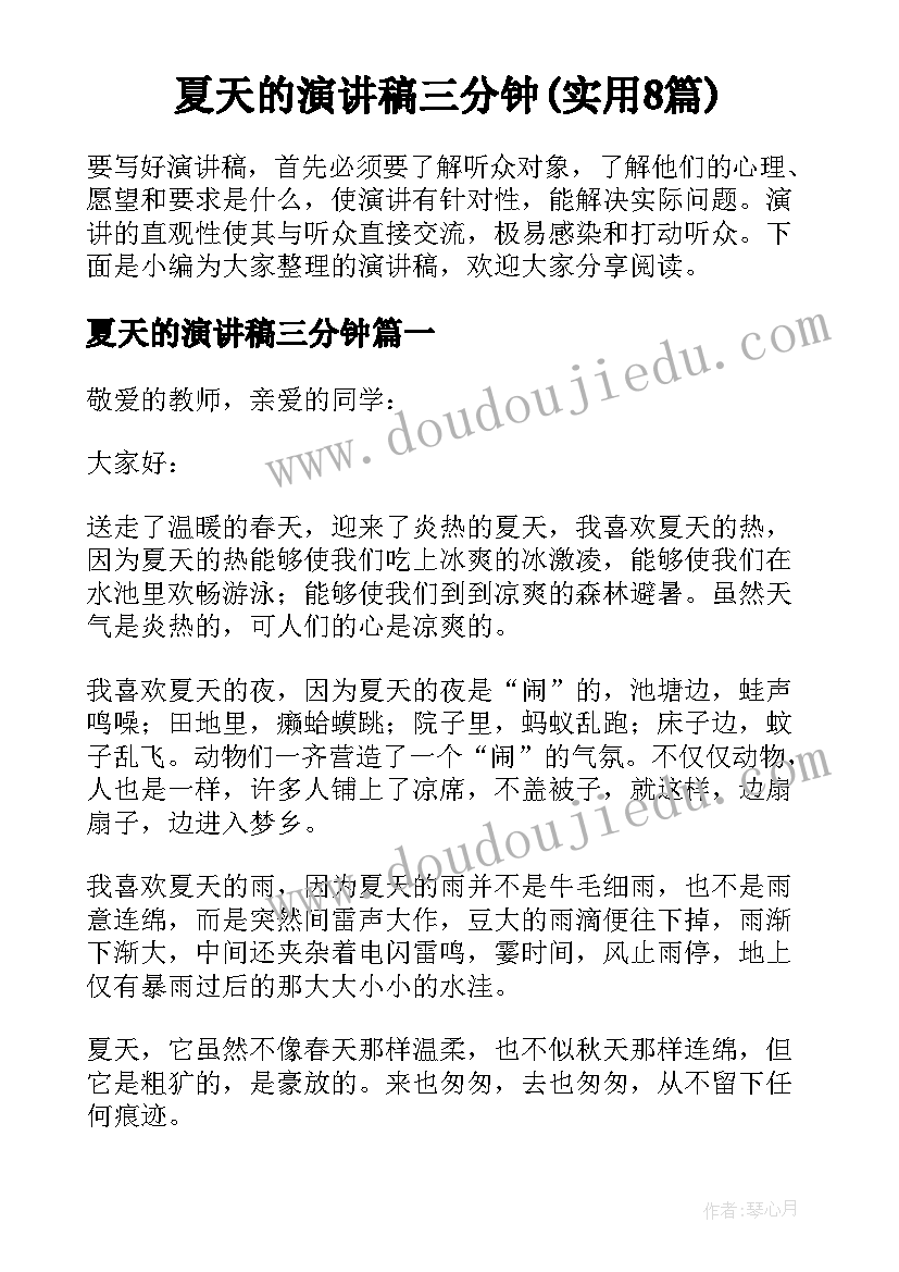 夏天的演讲稿三分钟(实用8篇)