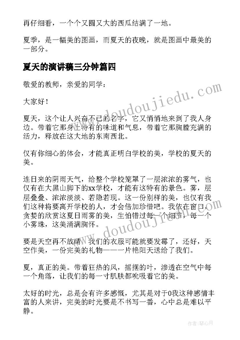 夏天的演讲稿三分钟(实用8篇)