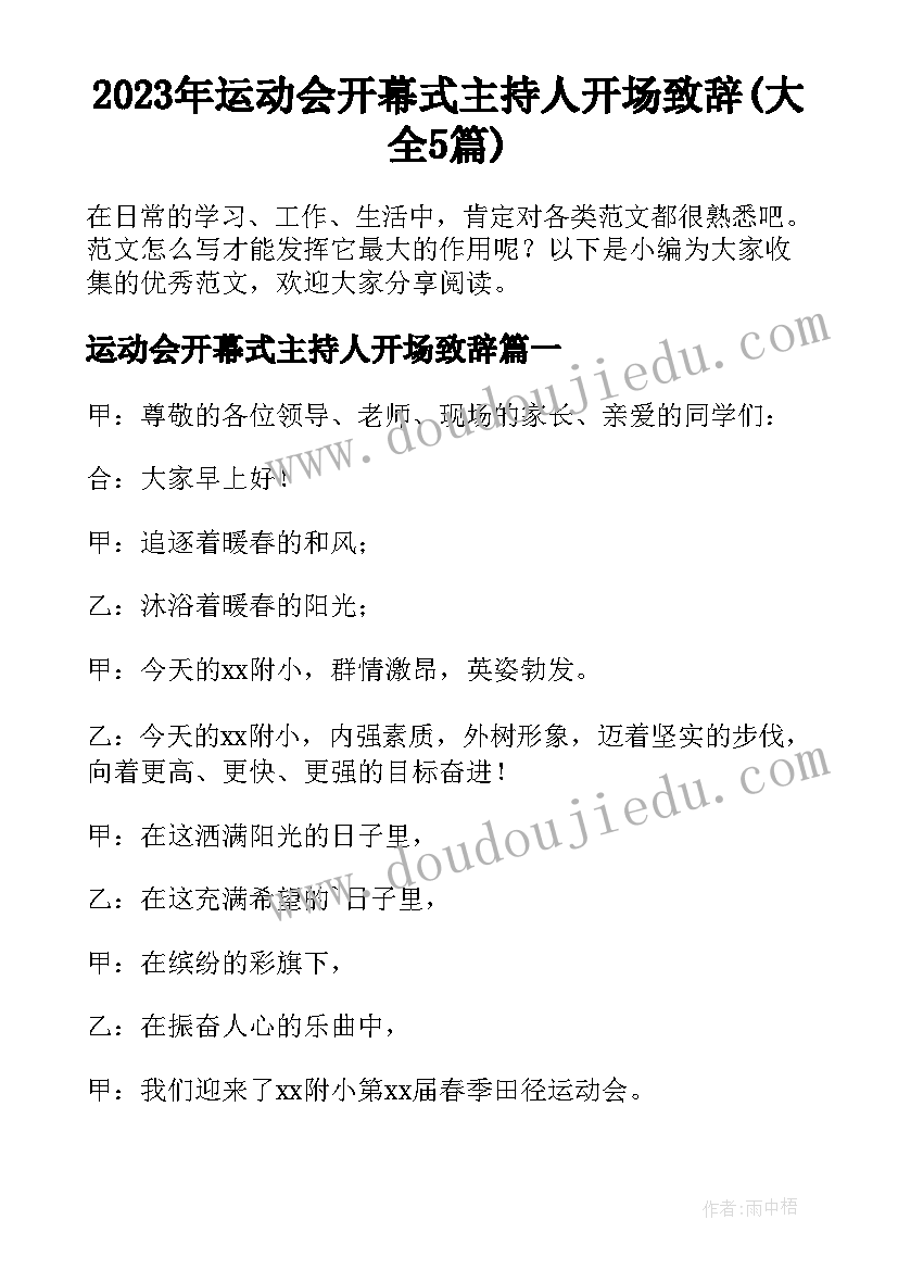 2023年运动会开幕式主持人开场致辞(大全5篇)