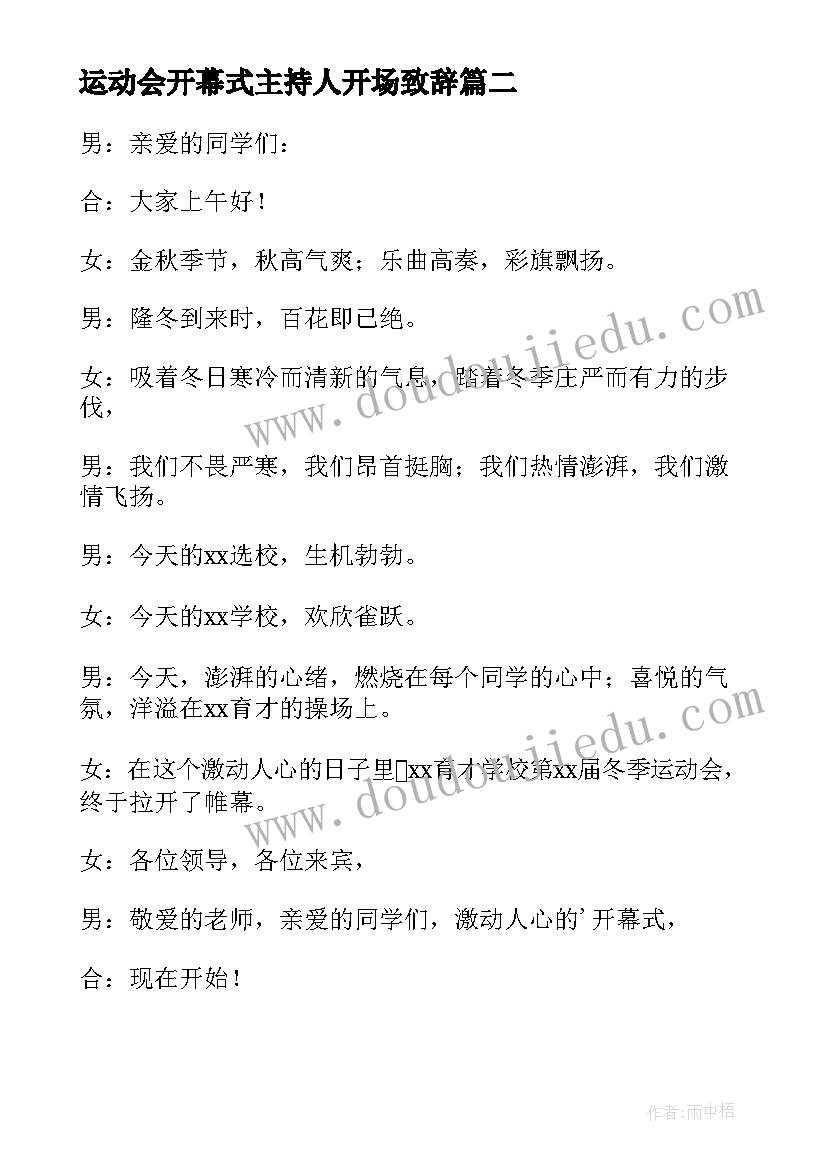 2023年运动会开幕式主持人开场致辞(大全5篇)