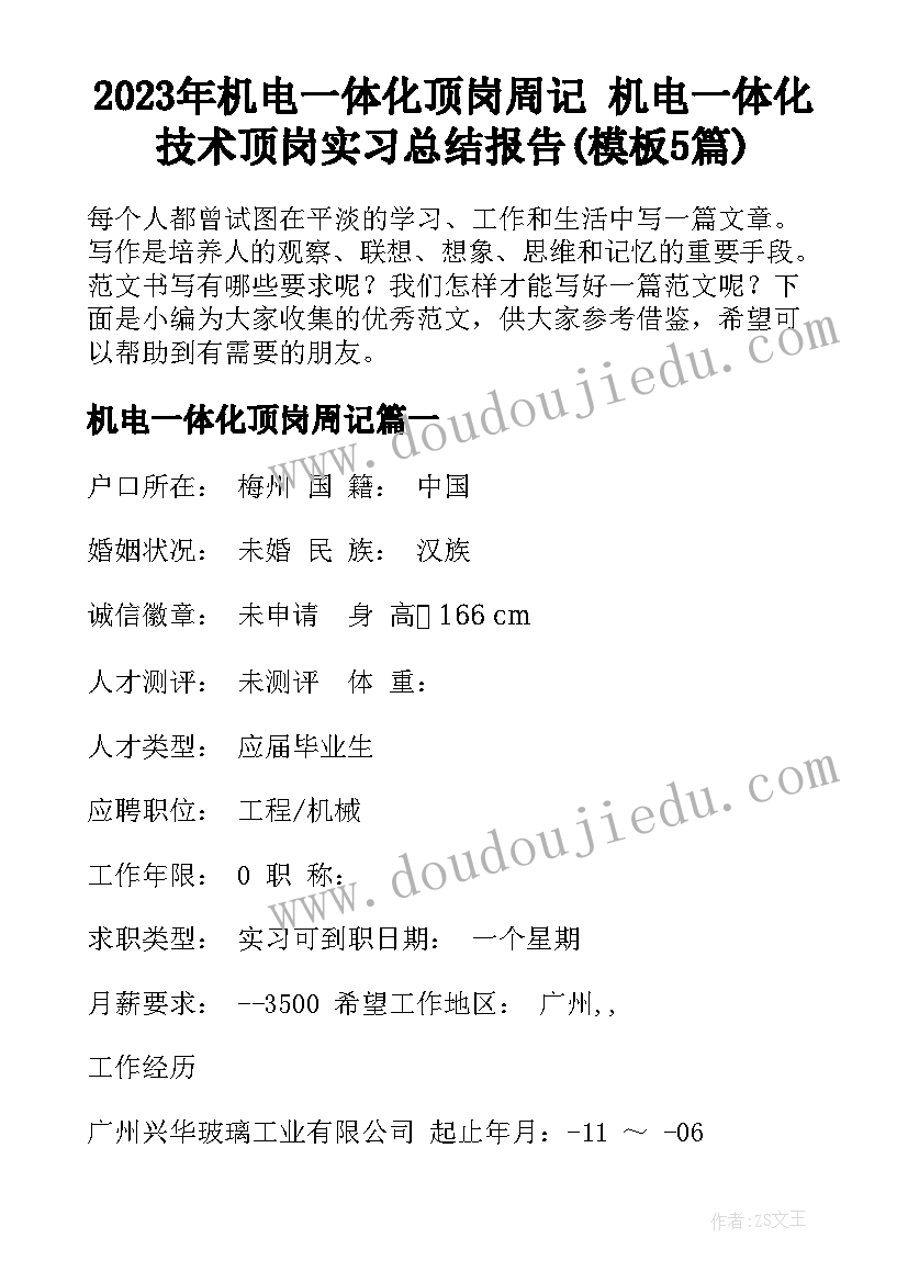 2023年机电一体化顶岗周记 机电一体化技术顶岗实习总结报告(模板5篇)