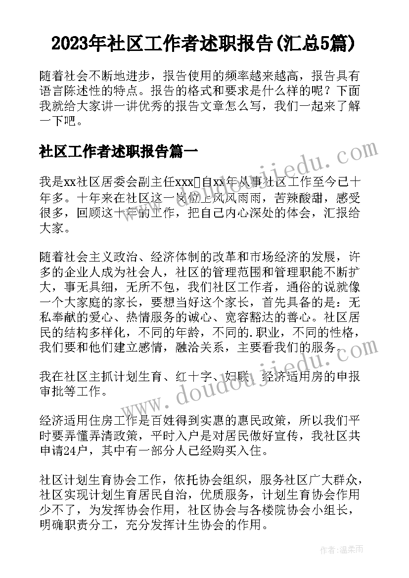 2023年社区工作者述职报告(汇总5篇)