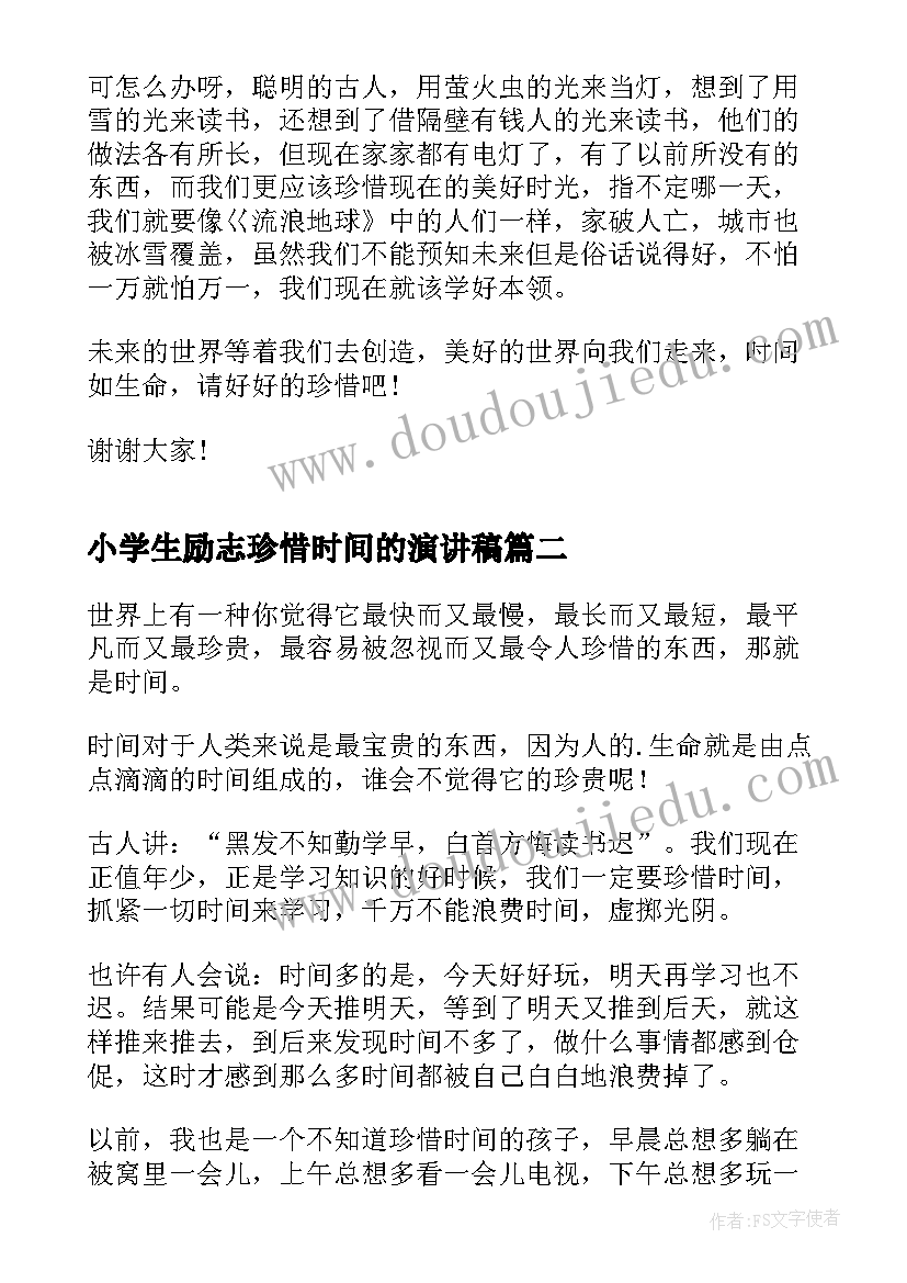 最新小学生励志珍惜时间的演讲稿 珍惜时间的小学生演讲稿(优秀5篇)