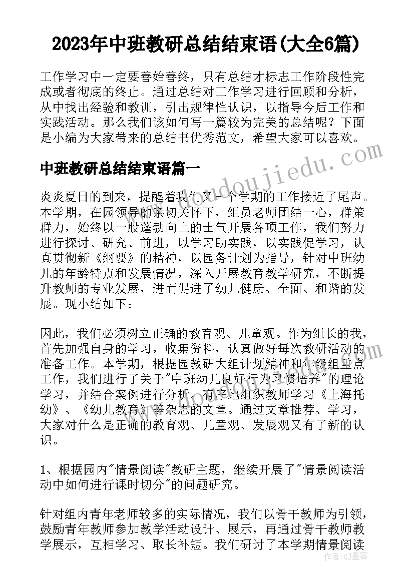 2023年中班教研总结结束语(大全6篇)