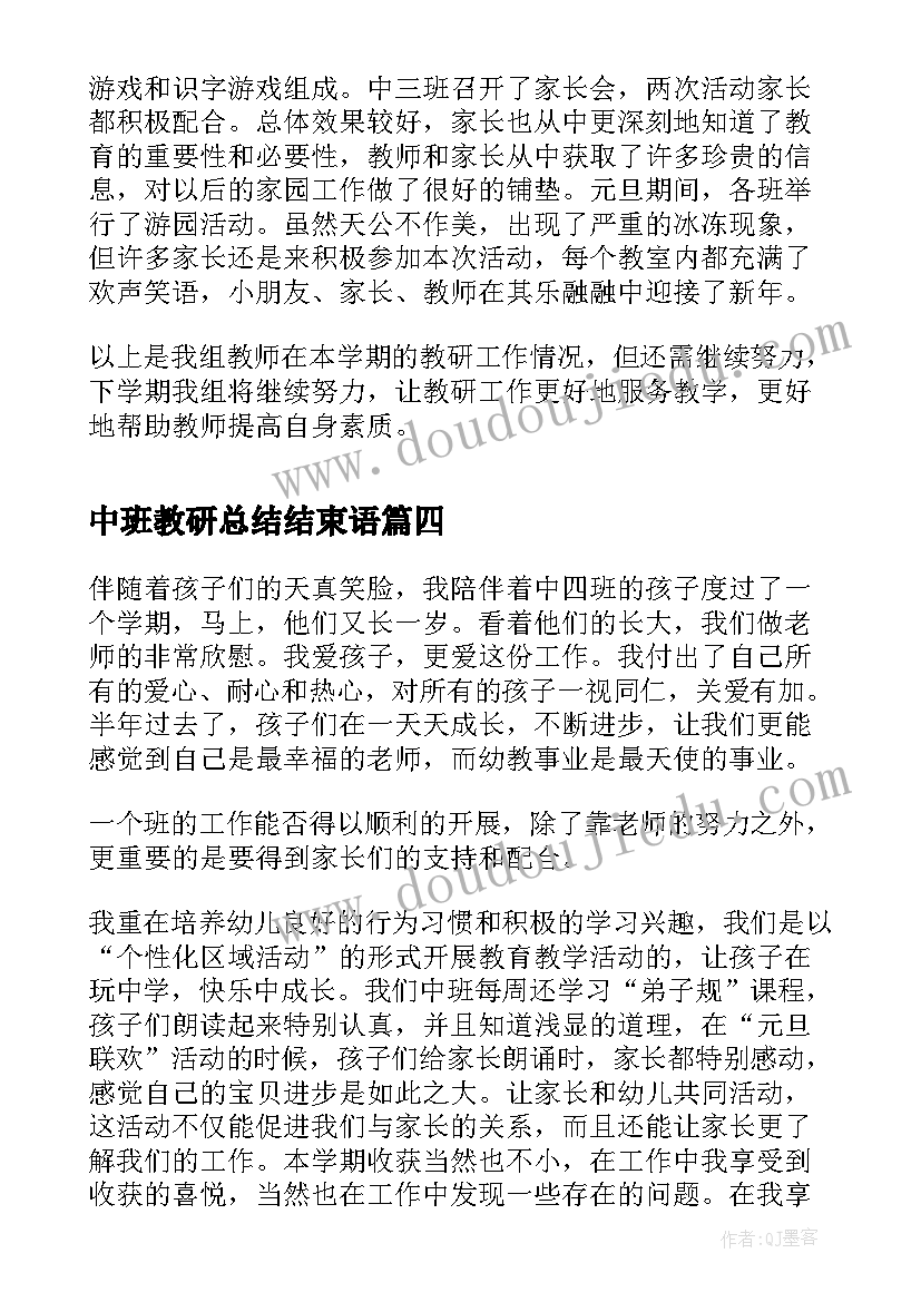 2023年中班教研总结结束语(大全6篇)