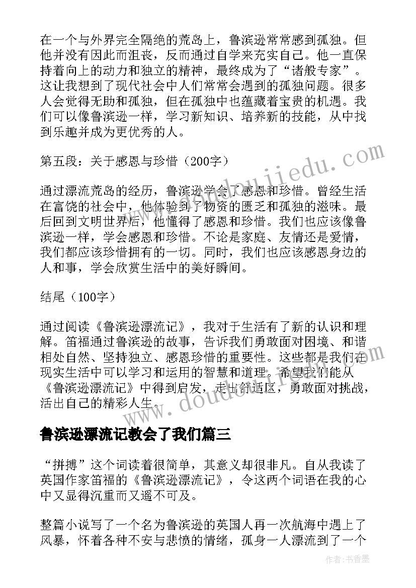 鲁滨逊漂流记教会了我们 鲁滨逊漂流记教案(模板8篇)