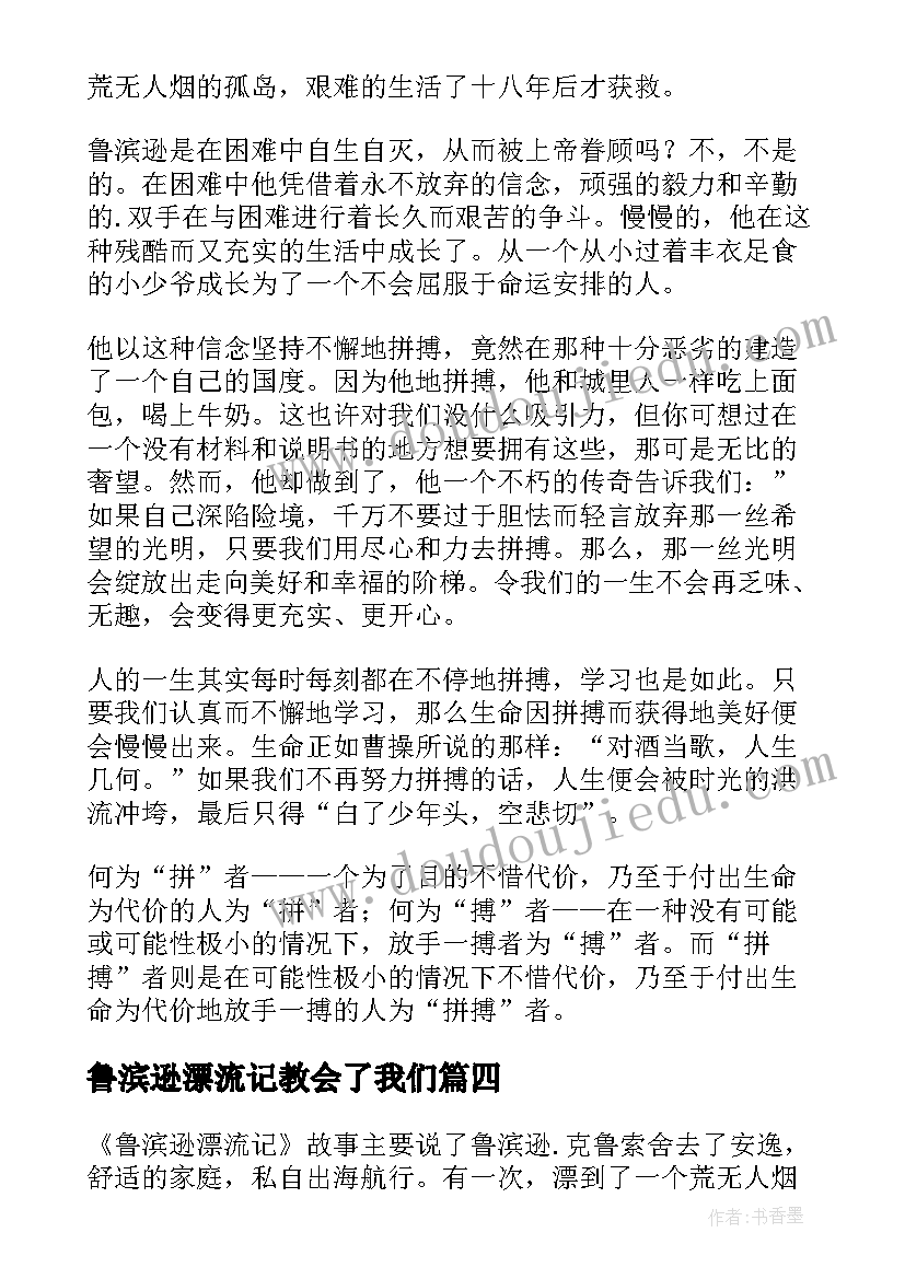 鲁滨逊漂流记教会了我们 鲁滨逊漂流记教案(模板8篇)