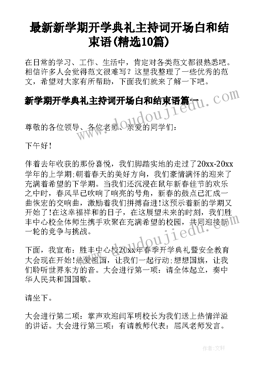 最新新学期开学典礼主持词开场白和结束语(精选10篇)