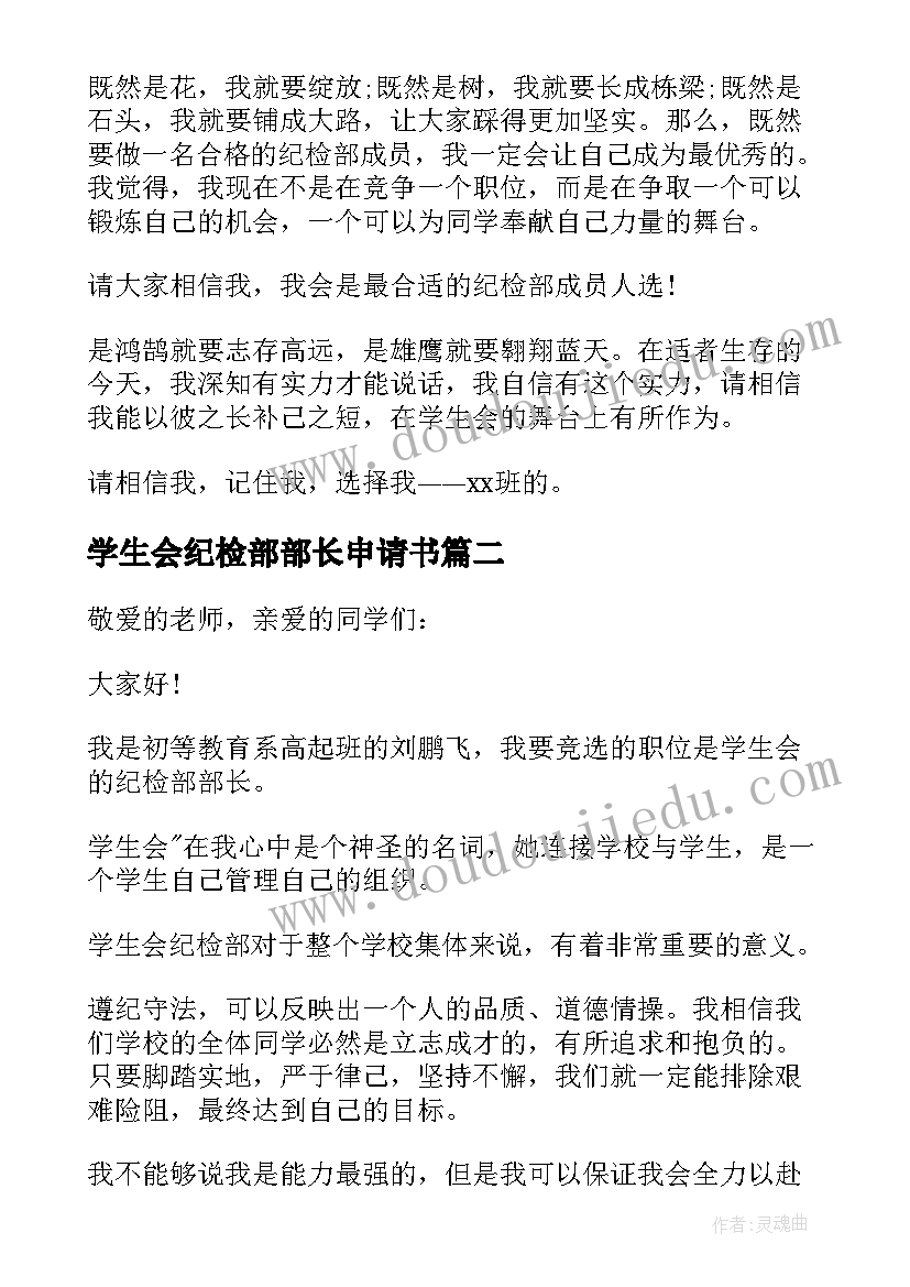 最新学生会纪检部部长申请书 学生会纪检部部长演讲稿(模板6篇)