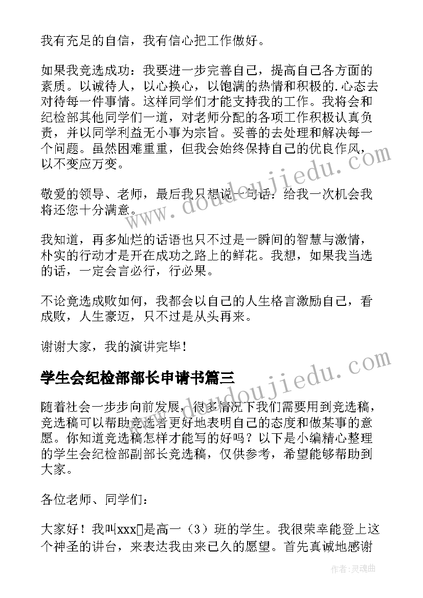 最新学生会纪检部部长申请书 学生会纪检部部长演讲稿(模板6篇)