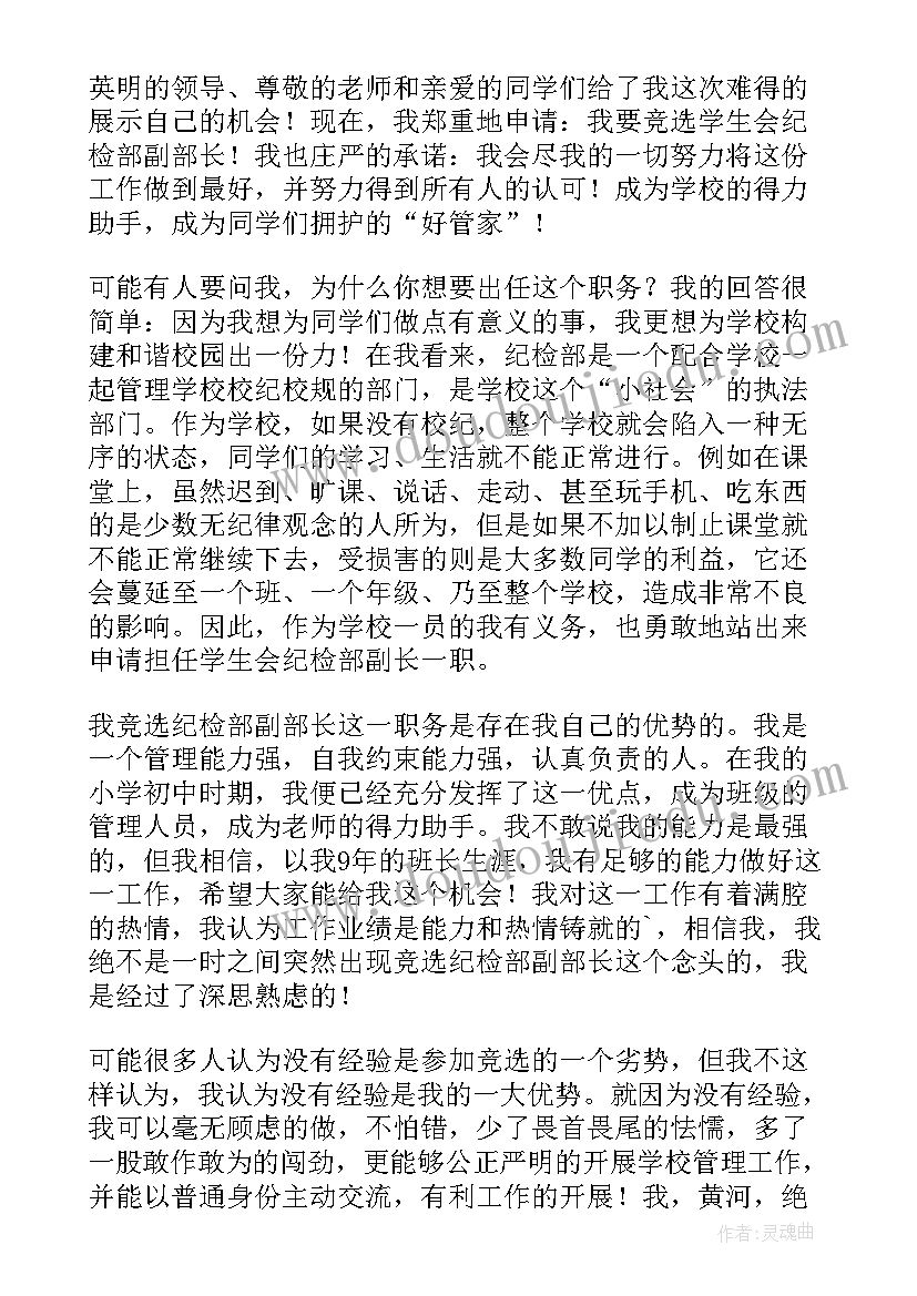 最新学生会纪检部部长申请书 学生会纪检部部长演讲稿(模板6篇)