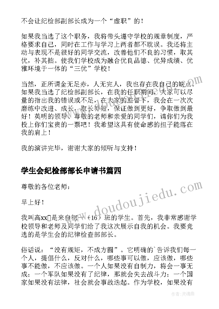 最新学生会纪检部部长申请书 学生会纪检部部长演讲稿(模板6篇)