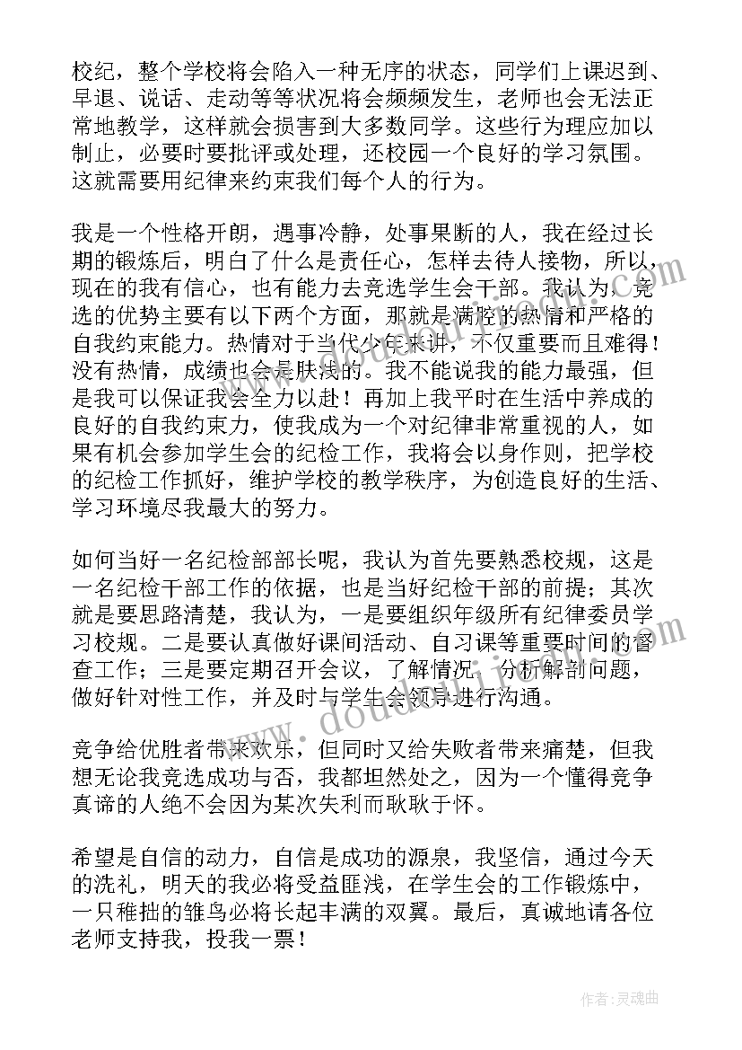 最新学生会纪检部部长申请书 学生会纪检部部长演讲稿(模板6篇)