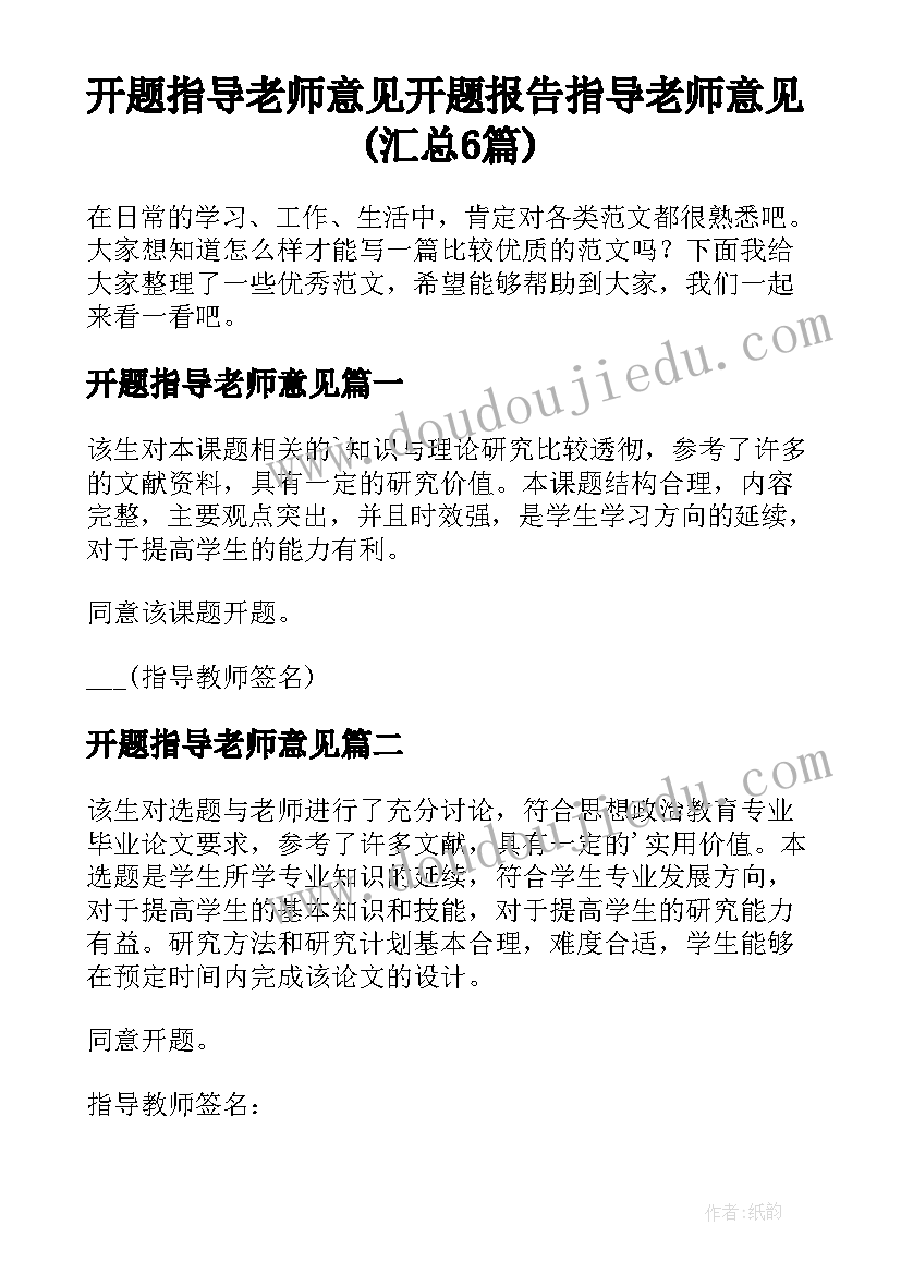 开题指导老师意见 开题报告指导老师意见(汇总6篇)