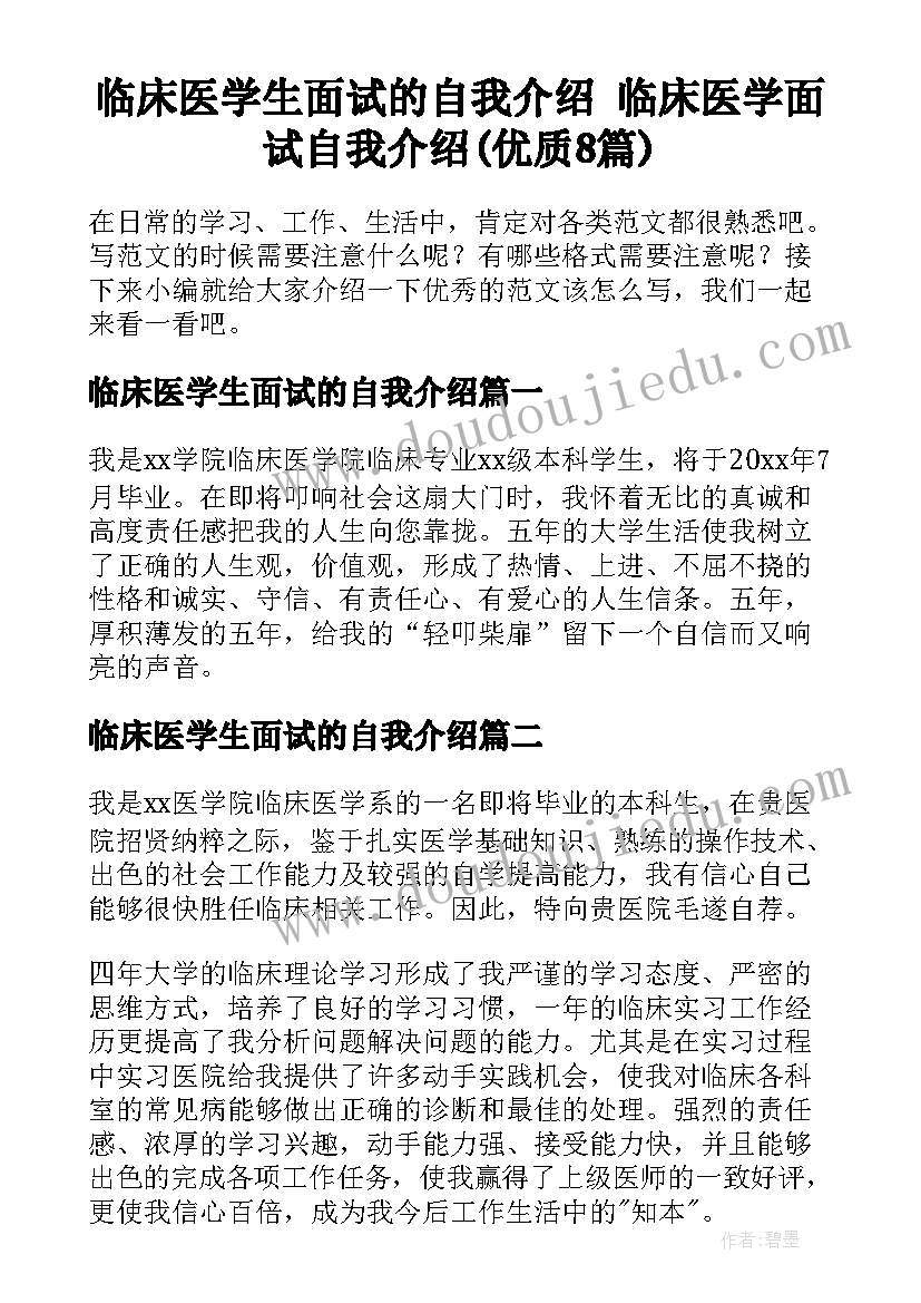 临床医学生面试的自我介绍 临床医学面试自我介绍(优质8篇)