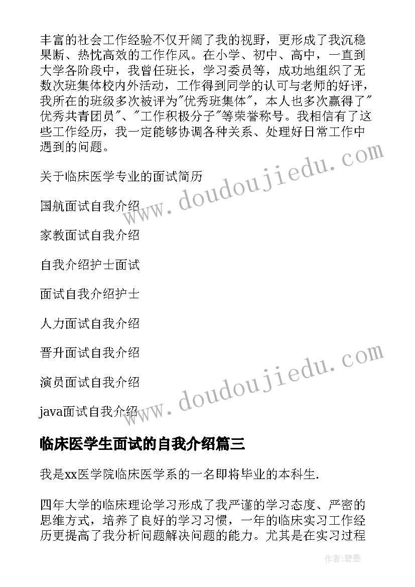 临床医学生面试的自我介绍 临床医学面试自我介绍(优质8篇)