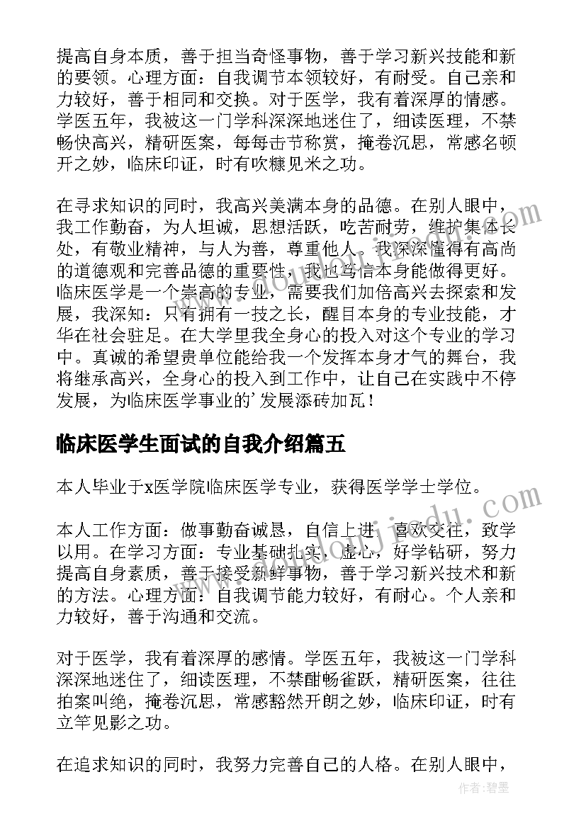 临床医学生面试的自我介绍 临床医学面试自我介绍(优质8篇)