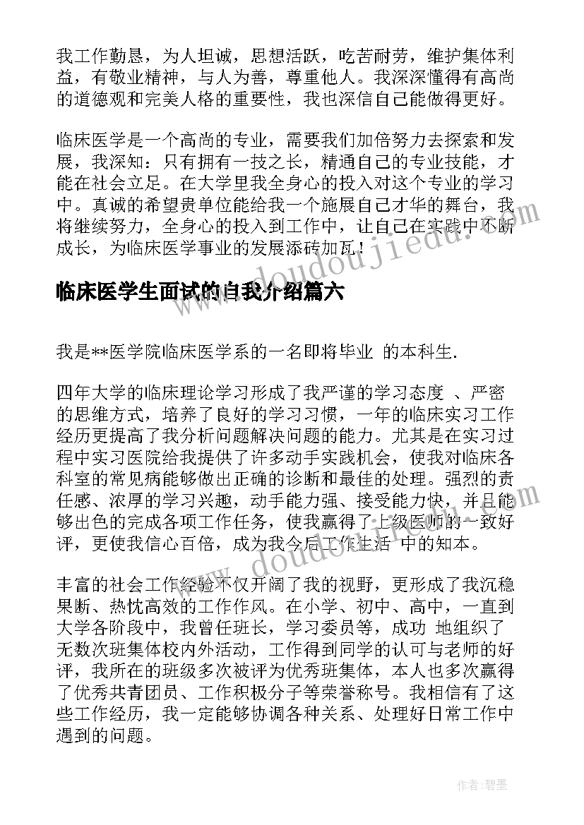 临床医学生面试的自我介绍 临床医学面试自我介绍(优质8篇)