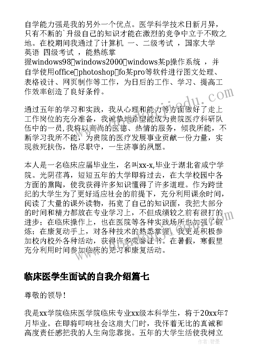 临床医学生面试的自我介绍 临床医学面试自我介绍(优质8篇)