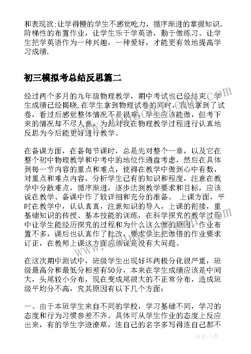 2023年初三模拟考总结反思(优质5篇)