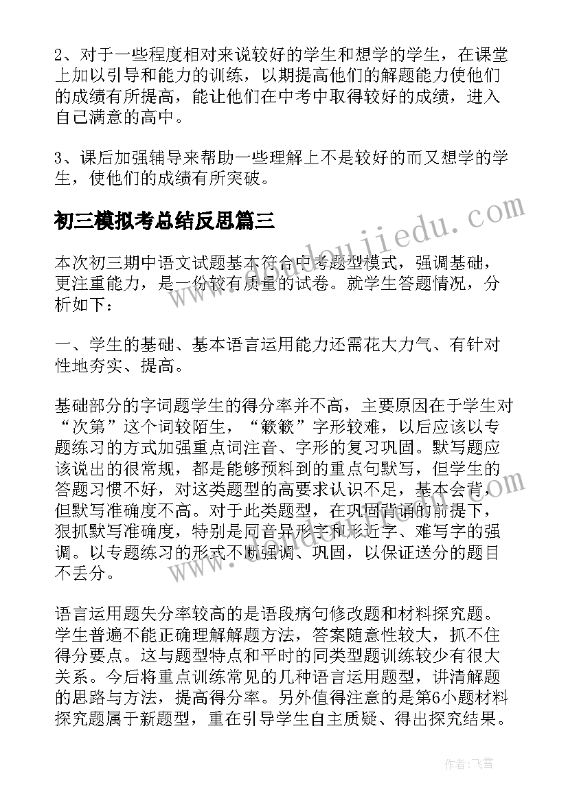 2023年初三模拟考总结反思(优质5篇)