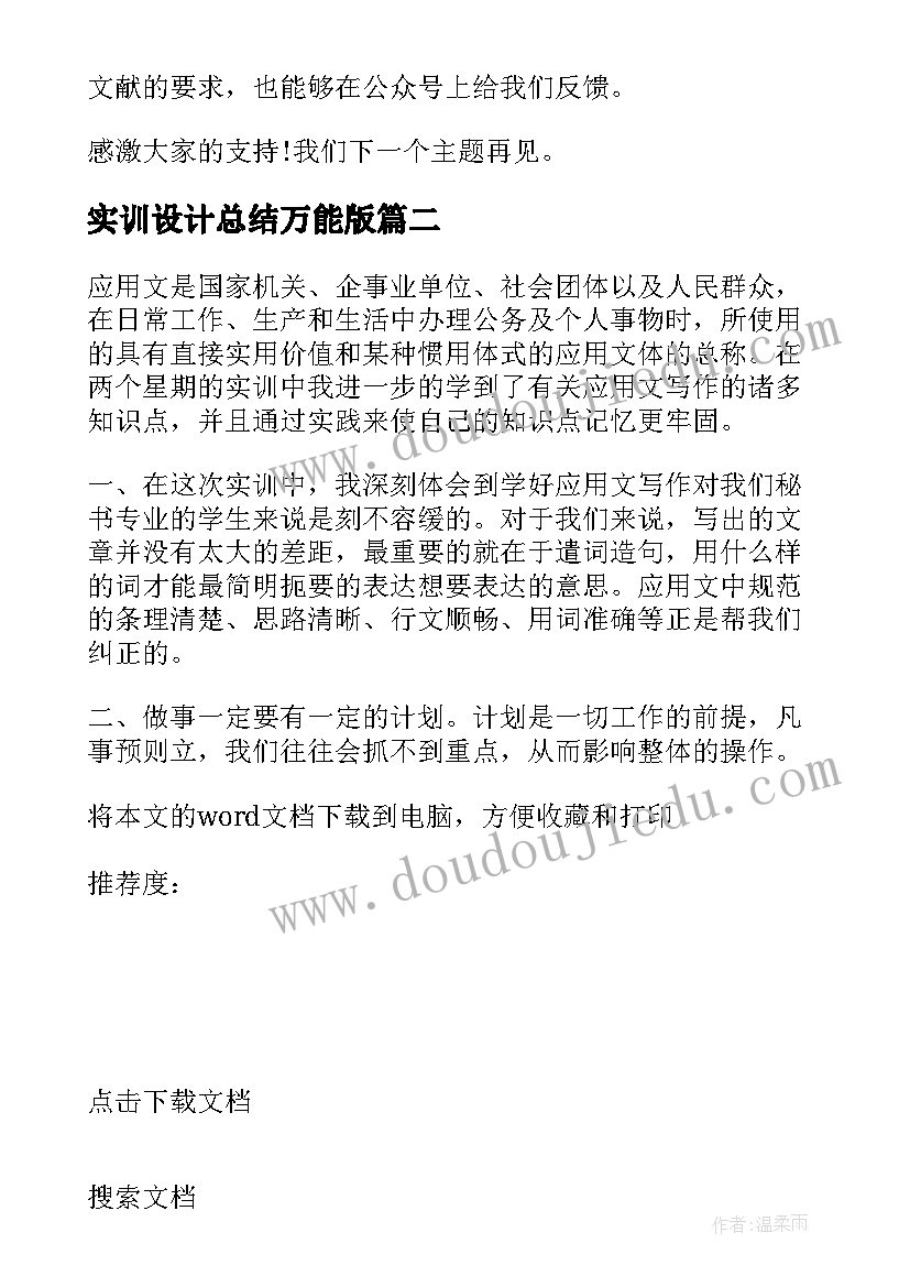 2023年实训设计总结万能版(优秀5篇)