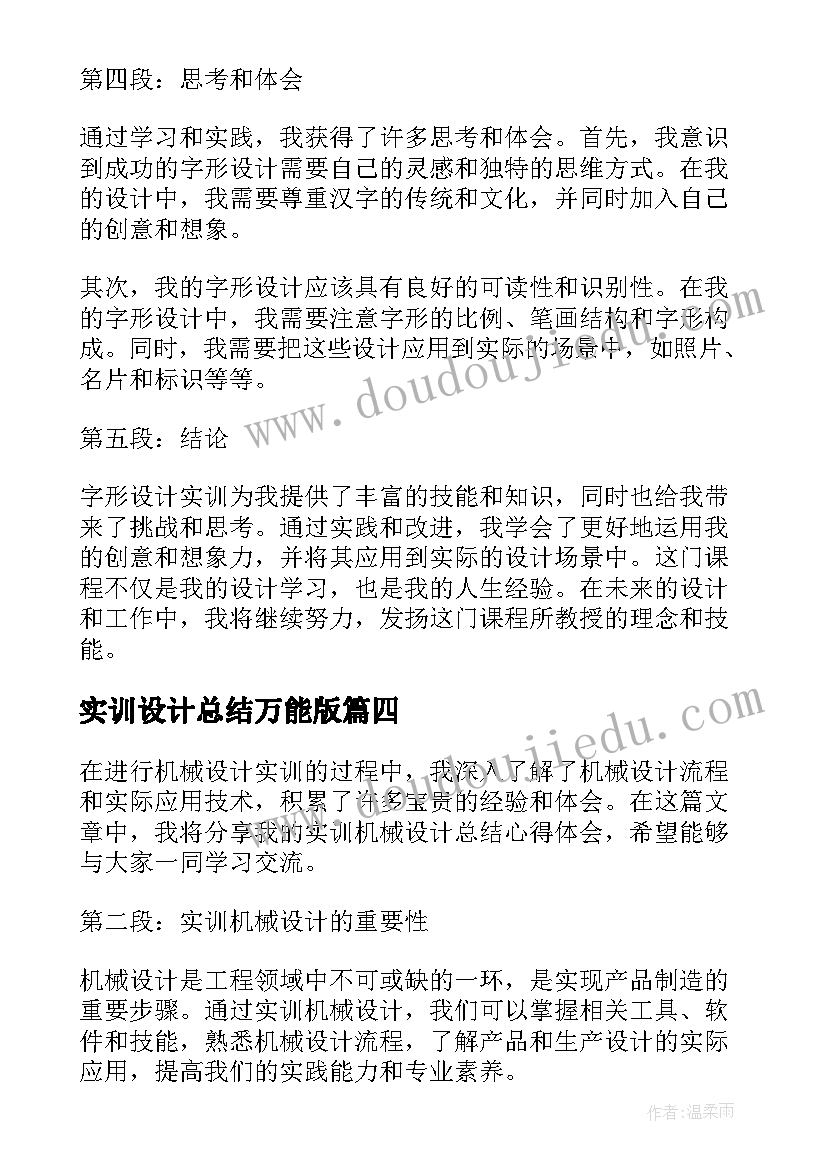 2023年实训设计总结万能版(优秀5篇)