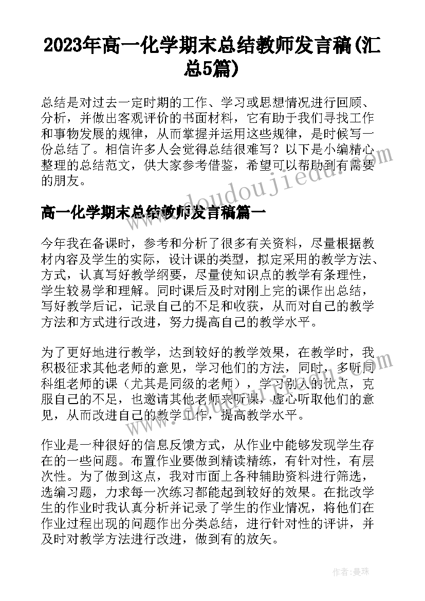 2023年高一化学期末总结教师发言稿(汇总5篇)