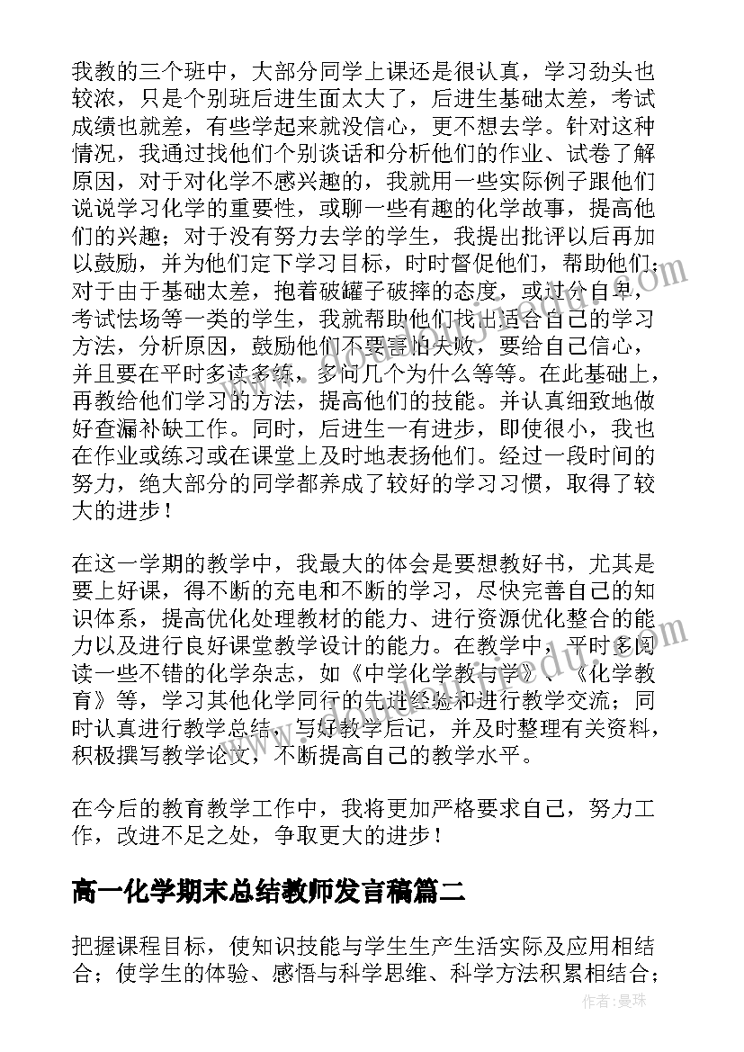 2023年高一化学期末总结教师发言稿(汇总5篇)