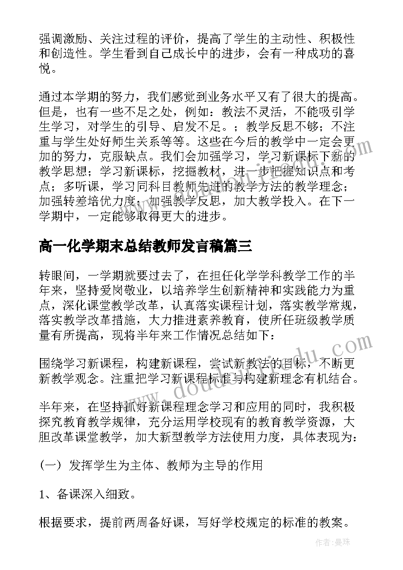 2023年高一化学期末总结教师发言稿(汇总5篇)