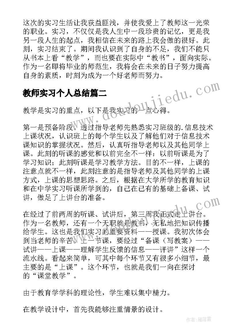 2023年教师实习个人总结(大全6篇)