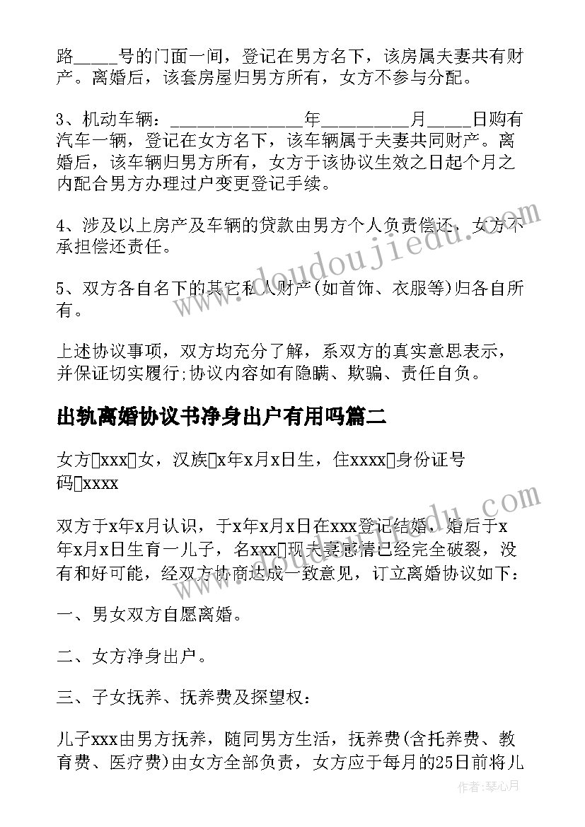 2023年出轨离婚协议书净身出户有用吗 净身出户离婚协议书(通用7篇)