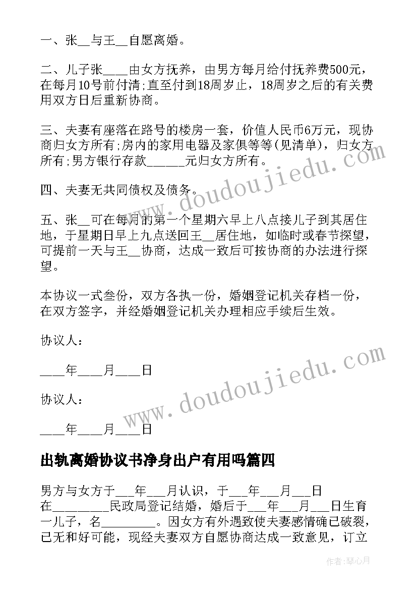 2023年出轨离婚协议书净身出户有用吗 净身出户离婚协议书(通用7篇)