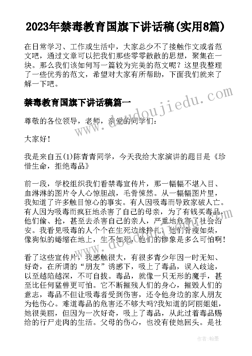 2023年禁毒教育国旗下讲话稿(实用8篇)