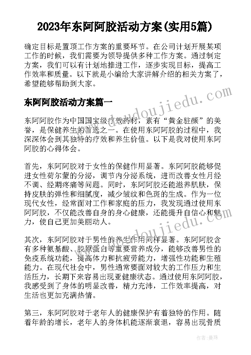 2023年东阿阿胶活动方案(实用5篇)